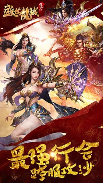 盛世龙城_截图2