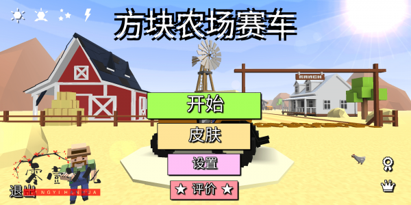 方块农场赛车_截图1