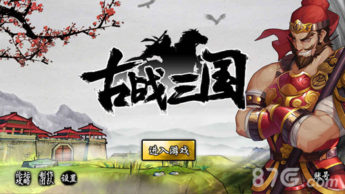 古战三国