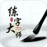 练字大师下载_练字大师ios版下载