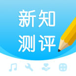新知测评下载_新知测评官网版下载