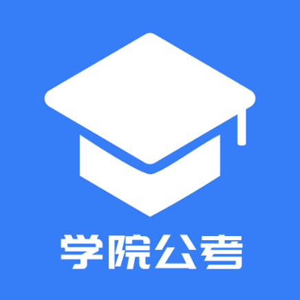 学院公考下载_学院公考ios版下载