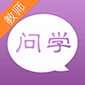 问学教师端下载_问学教师端苹果版下载