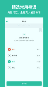 粤语学习通_截图4