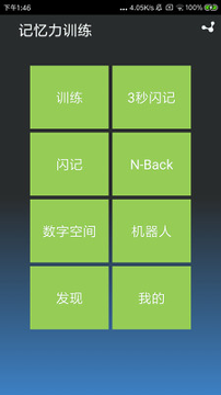 记忆力训练_截图1