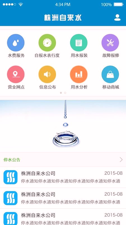 株洲供水_截图2