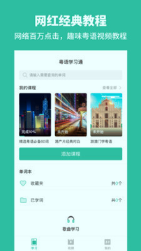 粤语学习通_截图1