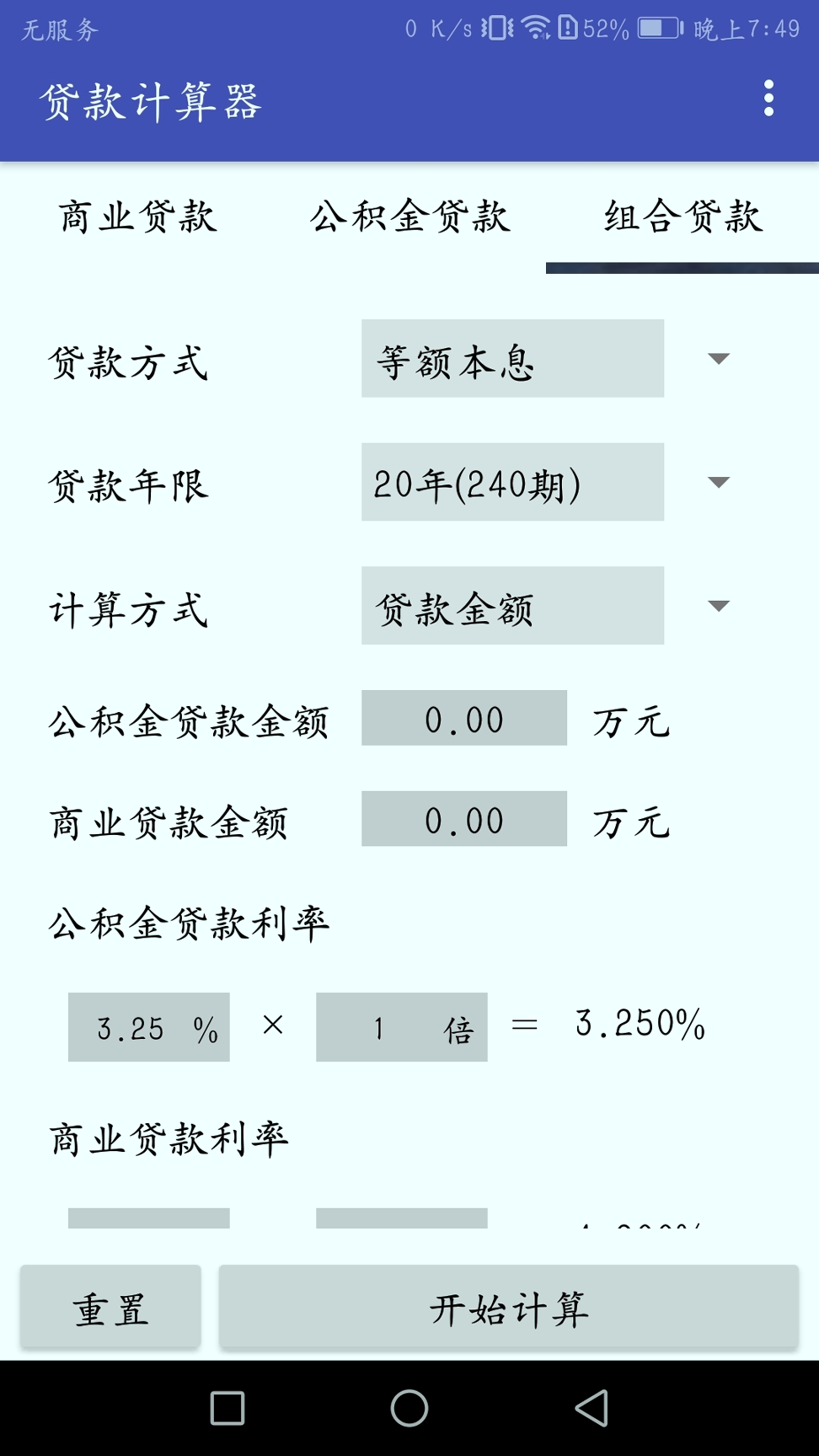 房贷分期计算器_截图2