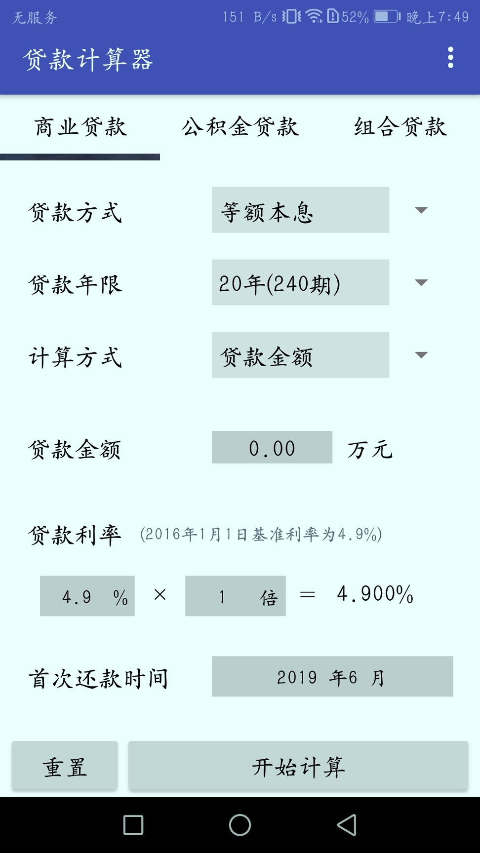 房贷分期计算器_截图1