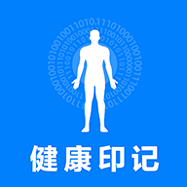 健康印记