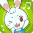 兔兔儿歌下载_兔兔儿歌最新版下载