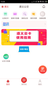 遵义公交_截图2