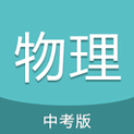 中考物理通下载_中考物理通手机版下载