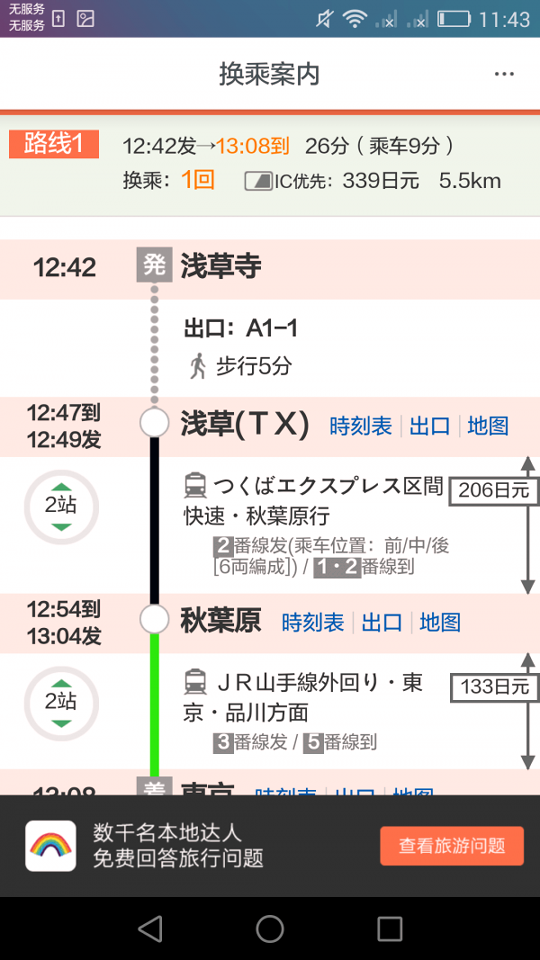 日本换乘_截图4