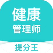 健康管理师提分王下载_健康管理师提分王官方版下载