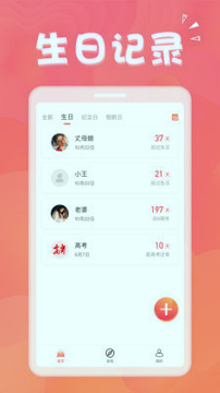 生日助手_截图4
