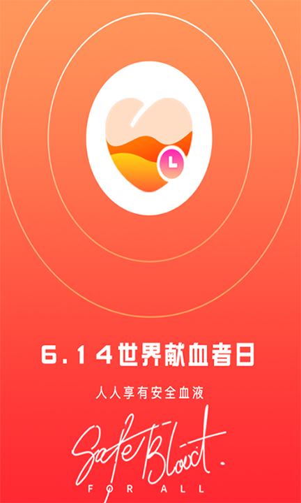 爱献血_截图2