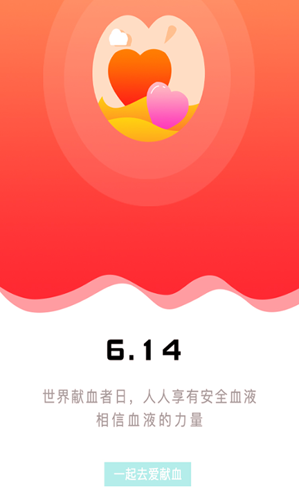 爱献血_截图3