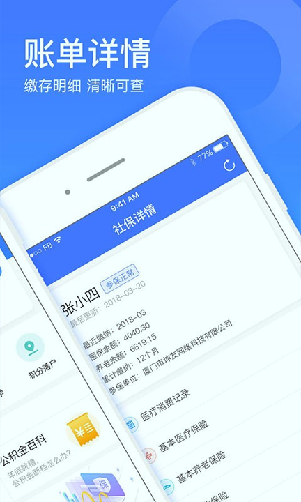 社保一点通_截图1