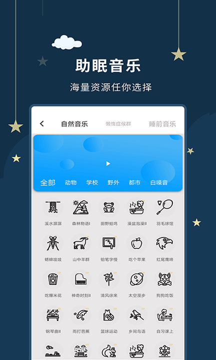 睡眠大师_截图3