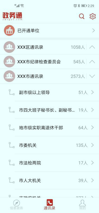 政务通_截图4