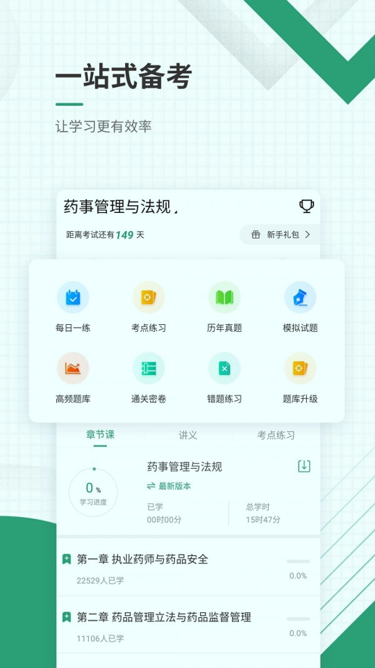 执业药师准题库_截图2