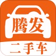 腾发二手车