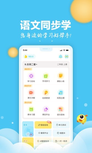 语文同步学_截图1