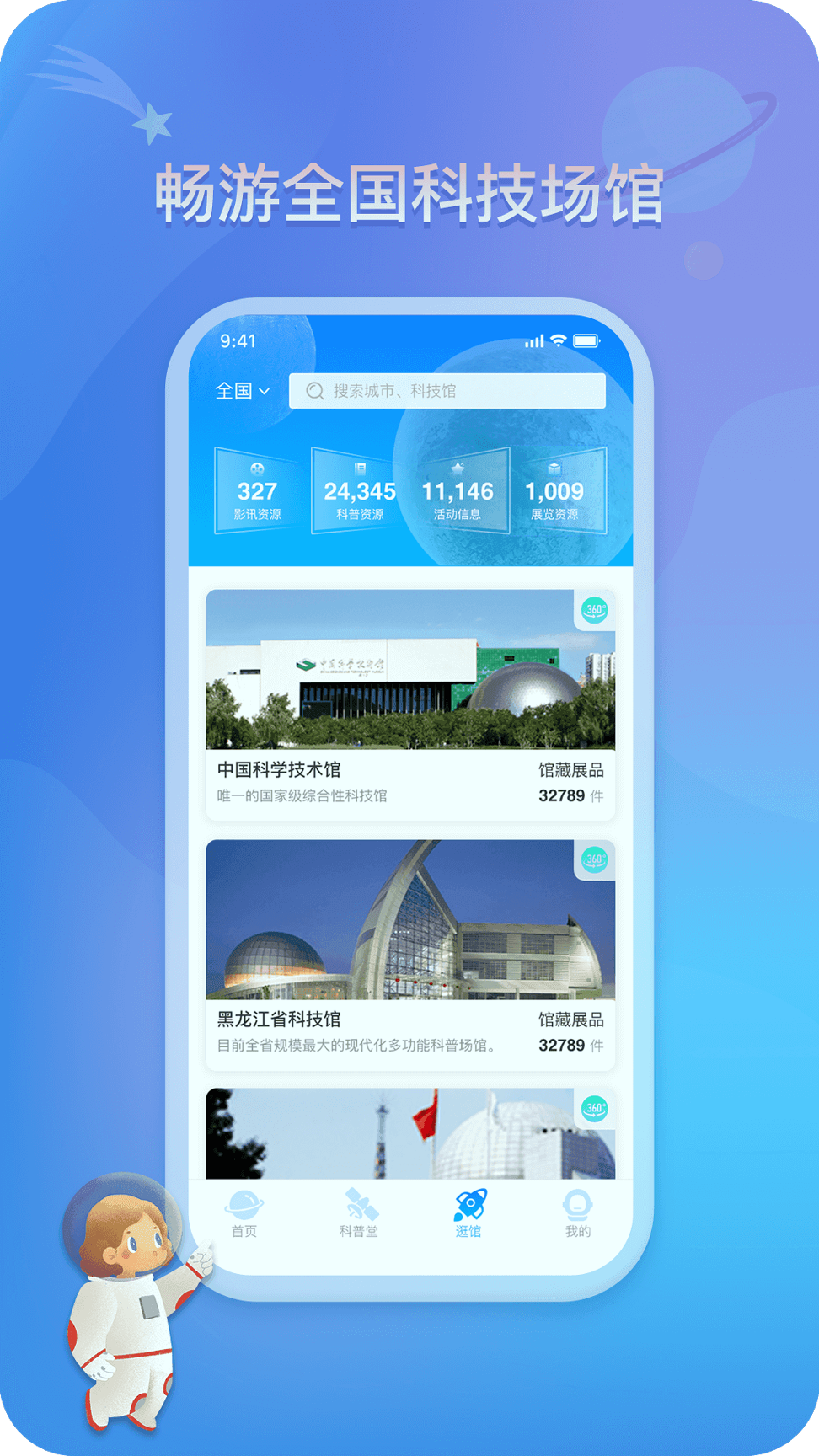 掌上科技馆_截图3