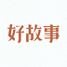 中国好故事下载_中国好故事最新版下载