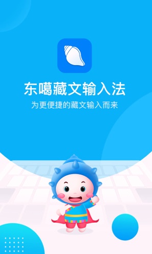 东噶藏文输入法_截图1