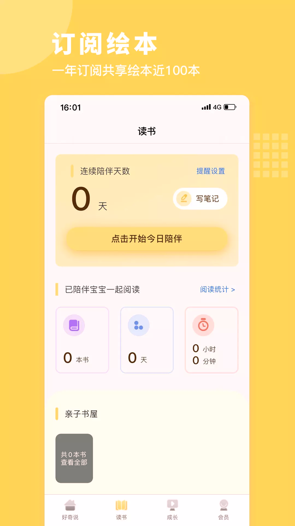 好奇说绘本_截图2