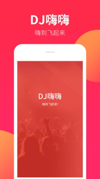 dj嗨嗨_截图1