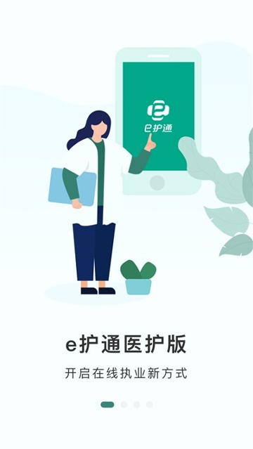 e护通医护端_截图2