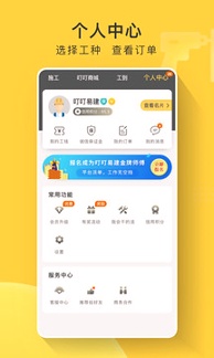 叮叮易建_截图3