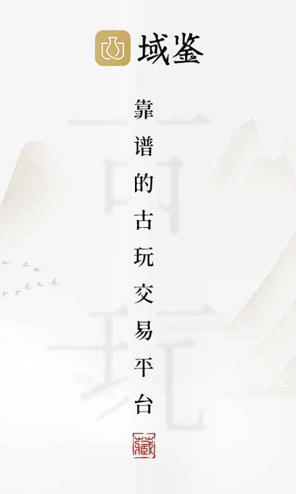 域鉴_截图1
