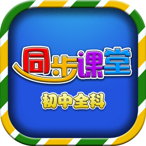 初中同步课堂下载_初中同步课堂官网版下载