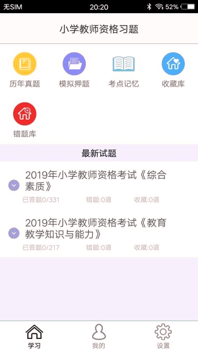 小学教师资格总题库