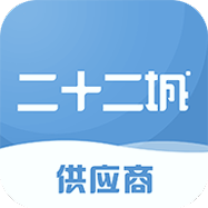 二十二城供应商下载_二十二城供应商ios版下载