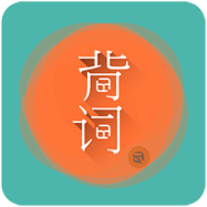 好好背单词下载_好好背单词手机版下载