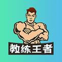 教练王者下载_教练王者ios版下载