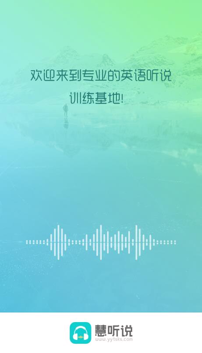 慧听说_截图4