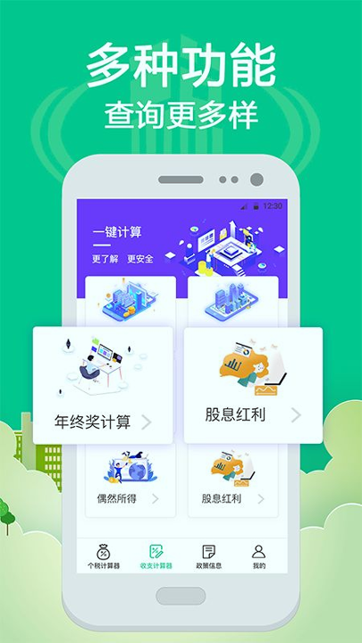 社保个税计算_截图2