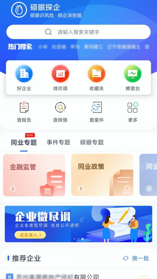 硕眼探企_截图1