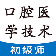 口腔医学技术初级师下载_口腔医学技术初级师官方版下载