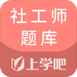 社工师题库下载_社工师题库官方版下载