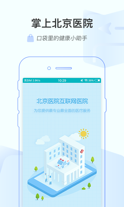 掌上北京医院_截图1