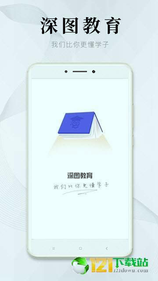 深图教育_截图3