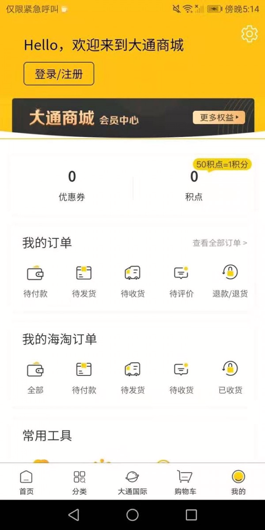 大通商城_截图3