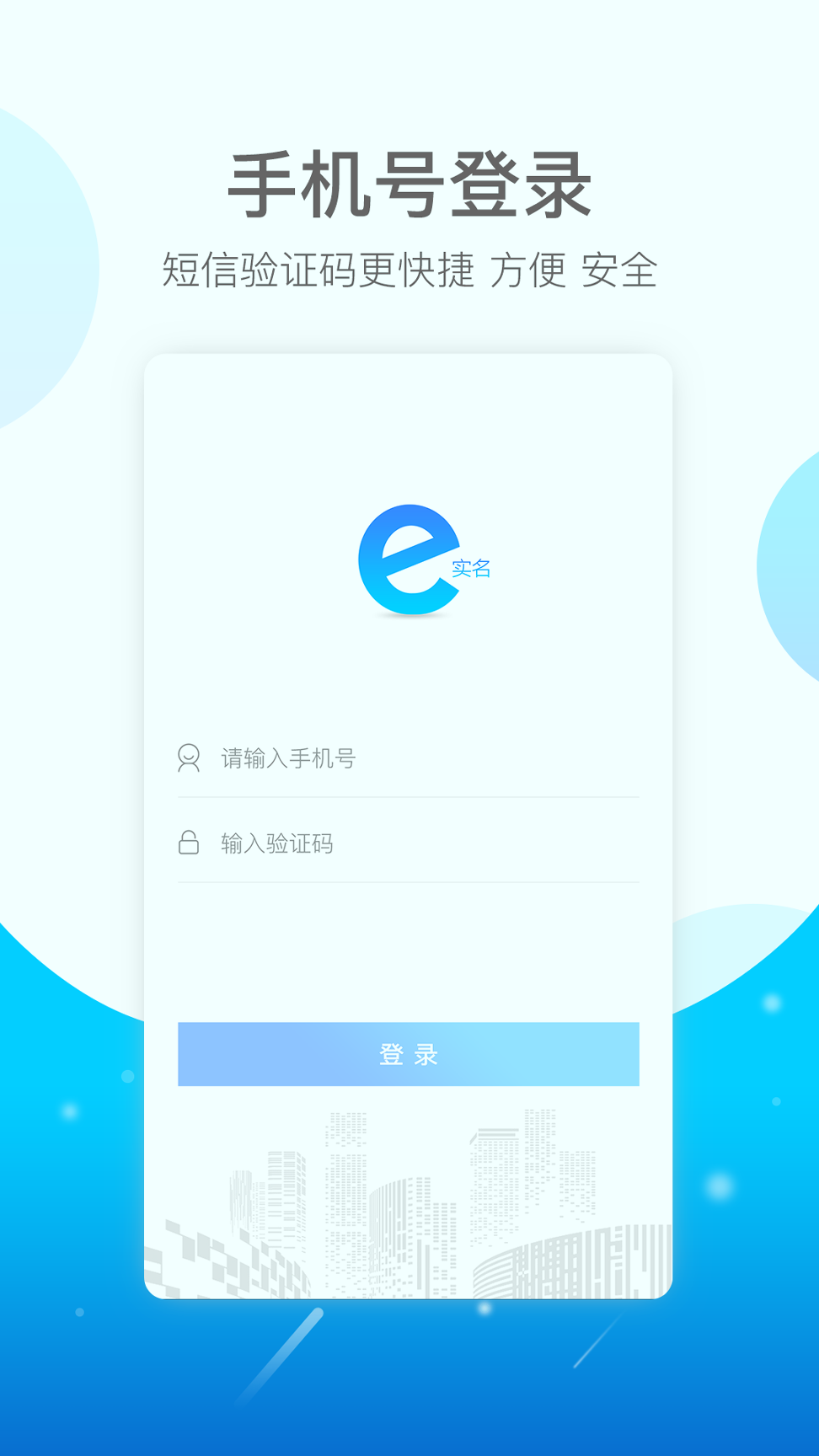 e实名_截图1